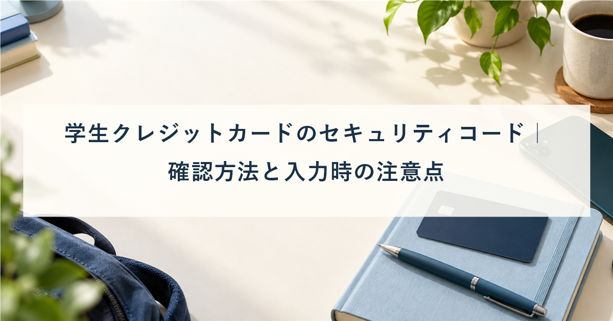 学生クレジットカードのセキュリティコード｜確認方法と入力時の注意点